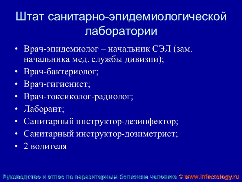 Штат санитарно-эпидемиологической лаборатории Врач-эпидемиолог – начальник СЭЛ (зам. начальника мед. службы дивизии); Врач-бактериолог; Врач-гигиенист;